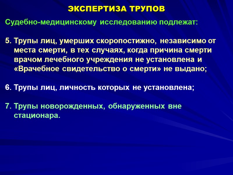 Судебно-медицинскому исследованию подлежат:  5. Трупы лиц, умерших скоропостижно, независимо от места смерти, в